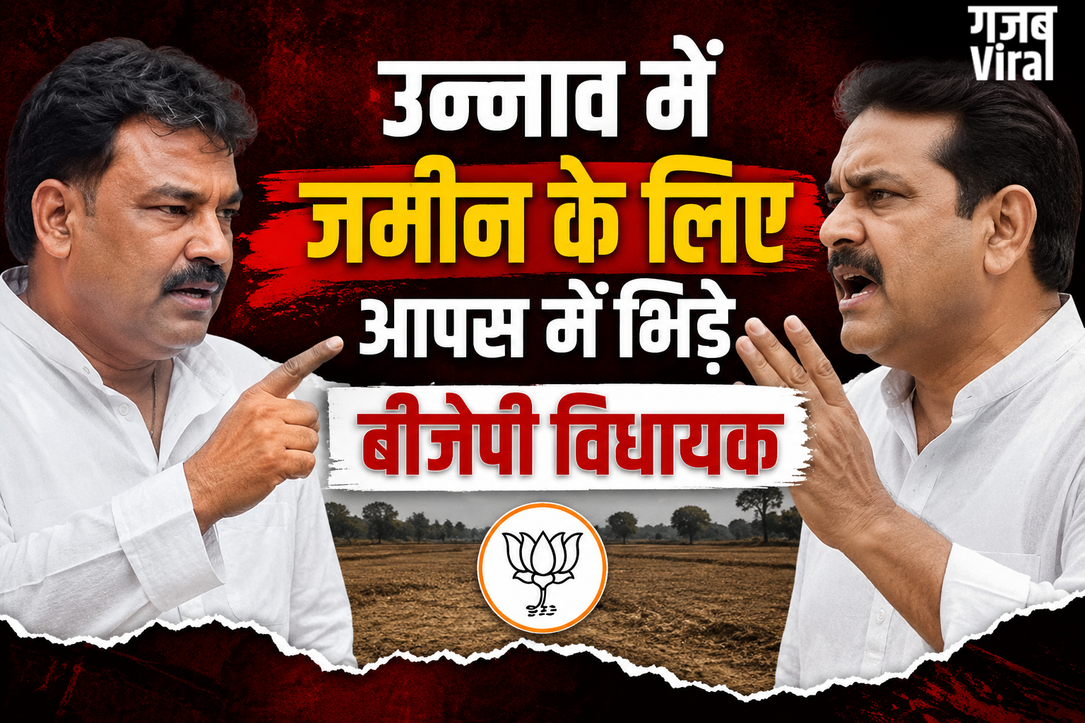 UP : कोर्ट के आदेश को ठेंगा ? जमीन के लिए भिड़े बीजेपी के दो दिग्गज विधायक, कोतवाली पहुंची शिकायत