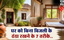 घर को बिना बिजली के रखें ठंडा, अपनाएं ये 7 देसी तरीके