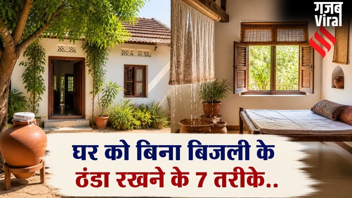 घर को बिना बिजली के रखें ठंडा, अपनाएं ये 7 देसी तरीके