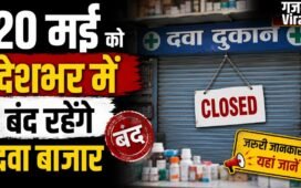 ऑनलाइन दवाओं की बिक्री के खिलाफ एसोसिएशन का बड़ा एलान, 20 मई को देशभर में बंद रहेंगे दवा बाजार​