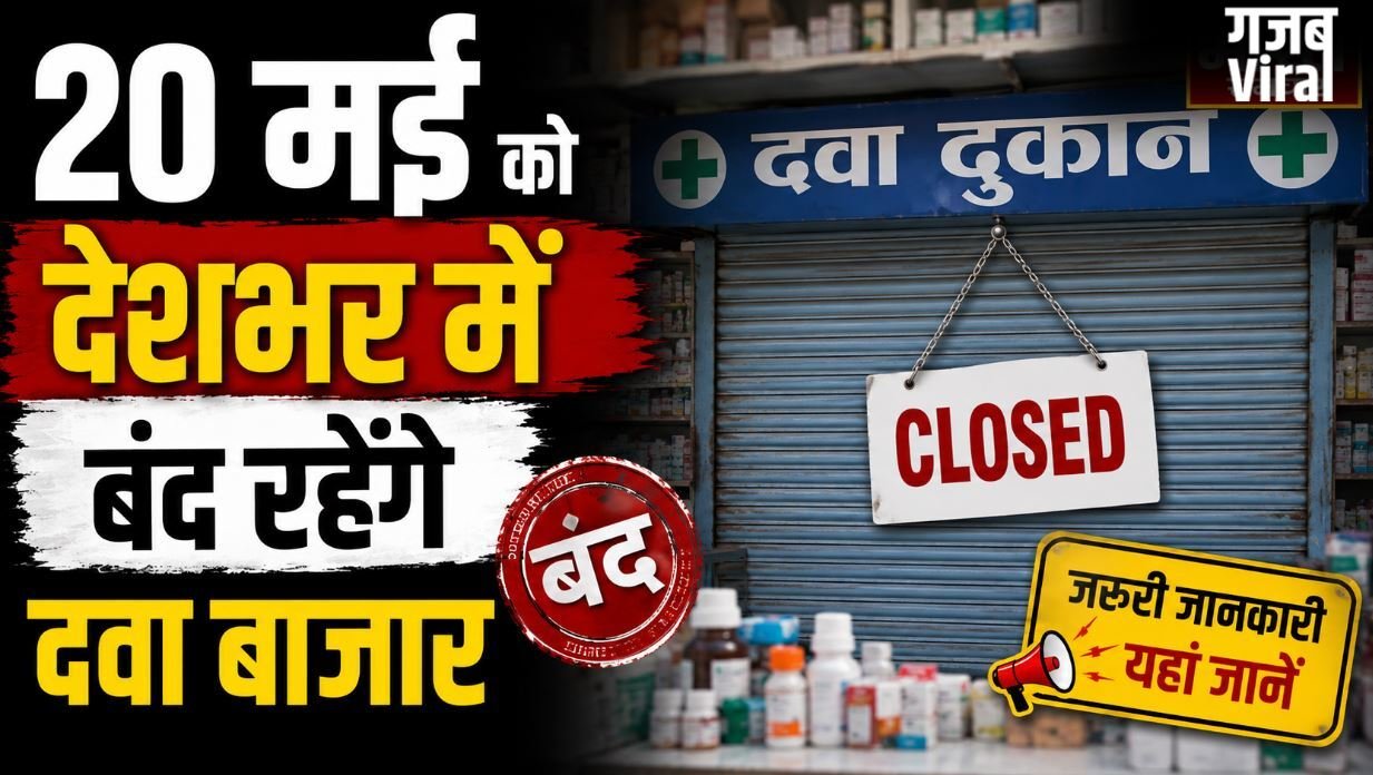ऑनलाइन दवाओं की बिक्री के खिलाफ एसोसिएशन का बड़ा एलान, 20 मई को देशभर में बंद रहेंगे दवा बाजार
