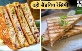 बच्चे रोजाना एक जैसा नाश्ता खाकर हो गए हैं बोर तो नाश्ते में दही से बनाएं सैंडविच, नोट करें 3 रेसिपी​