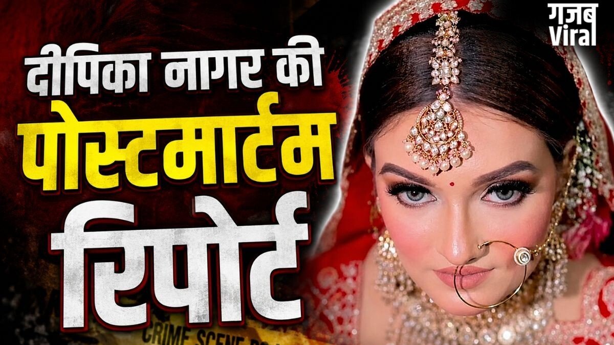 चेहरे से लेकर जांघ तक चोट… ग्रेटर नोएडा की दीपिका नागर की पोस्टमार्टम रिपोर्ट से और क्या पता चला?​