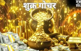 Shukra Gochar 2026: शुक्र गोचर से बदलेंगे इन 5 राशियों के दिन, खूब बरसेगा प्यार, पैसा और लग्जरी​
