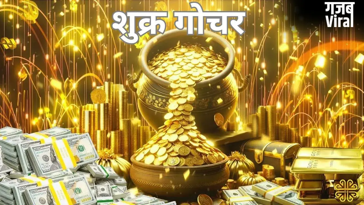 Shukra Gochar 2026: शुक्र गोचर से बदलेंगे इन 5 राशियों के दिन, खूब बरसेगा प्यार, पैसा और लग्जरी​