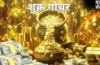Shukra Gochar 2026: शुक्र गोचर से बदलेंगे इन 5 राशियों के दिन, खूब बरसेगा प्यार, पैसा और लग्जरी​