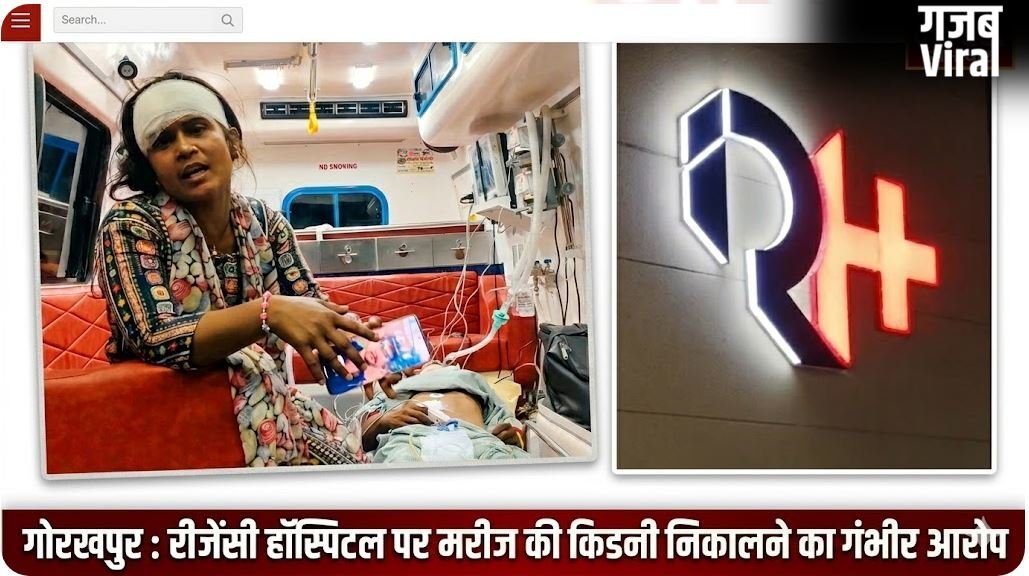 गोरखपुर : सिर में लगी थी चोट तो पेट का ऑपरेशन क्यों ? इलाज के दौरान निकाली किडनी, परिजनों का रीजेंसी हॉस्पिटल पर गंभीर आरोप