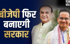 Assam Assembly Elections 2026: बीजेपी तीसरी बार बनाती नजर आ रही है सरकार, कांग्रेस के लिए बड़ा झटका