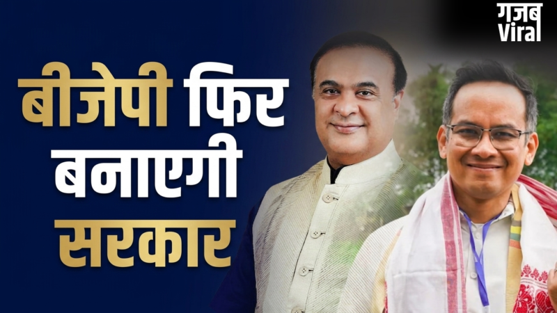 Assam Assembly Elections 2026: बीजेपी तीसरी बार बनाती नजर आ रही है सरकार, कांग्रेस के लिए बड़ा झटका