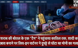 शराब की बोतल के एक ‘टैग’ ने पहुंचाया कातिल तक, शादी का दबाव बनाने पर लिव-इन पार्टनर ने दुपट्टे से घोंटा था मोनी का गला।