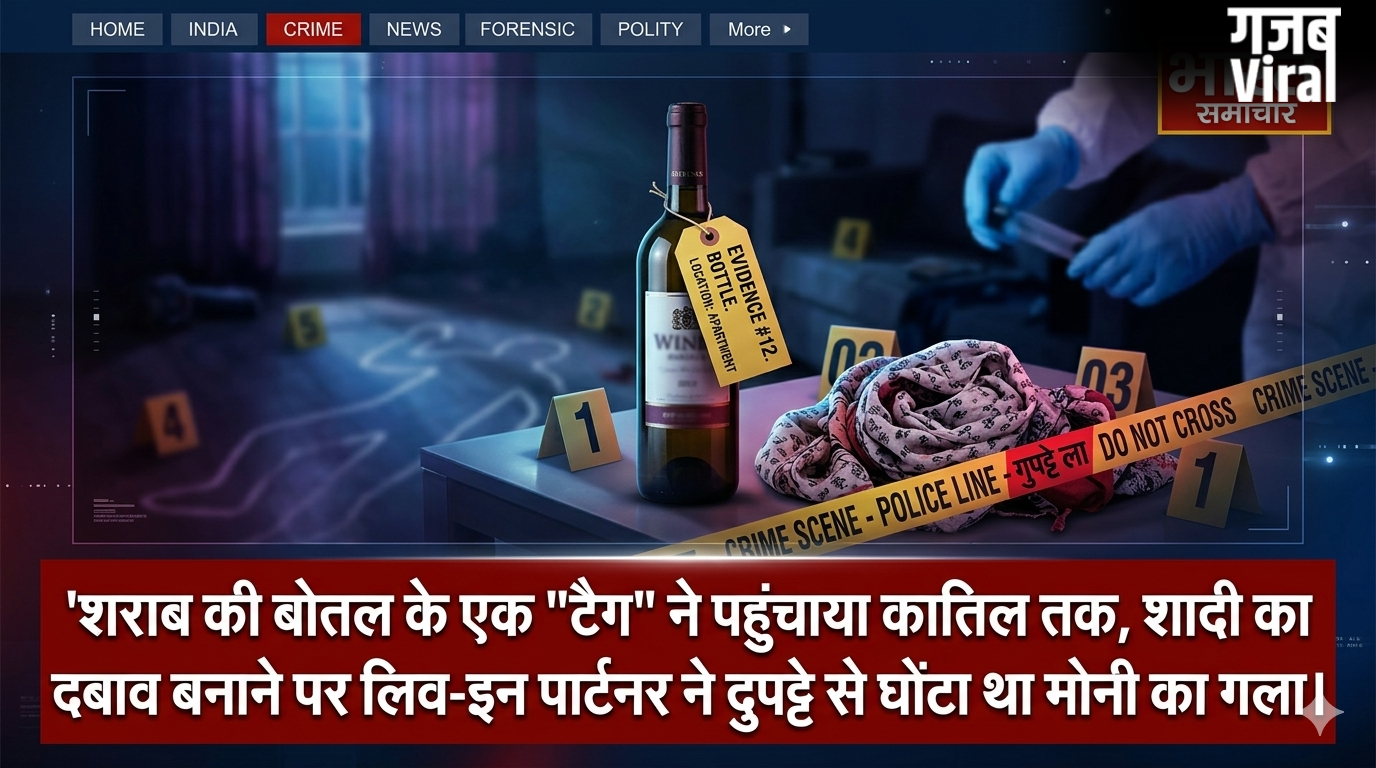 शराब की बोतल के एक ‘टैग’ ने पहुंचाया कातिल तक, शादी का दबाव बनाने पर लिव-इन पार्टनर ने दुपट्टे से घोंटा था मोनी का गला।