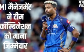 IPL 2026: मुंबई इंडियंस कप्तान पर नहीं फोड़ेगी नाकामी का ठीकरा, MI मैनेजमेंट ने हार्दिक पंड्या को दी क्लीन चिट