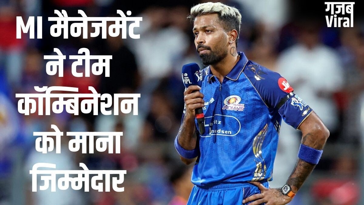 IPL 2026: मुंबई इंडियंस कप्तान पर नहीं फोड़ेगी नाकामी का ठीकरा, MI मैनेजमेंट ने हार्दिक पंड्या को दी क्लीन चिट