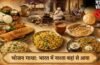भोजन गाथा: भारतीय थाली में कहां से आया नाश्ता, पहले कितनी बार भोजन करते थे