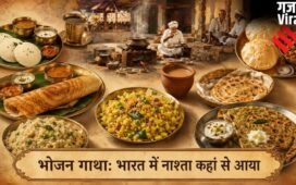 भोजन गाथा: भारतीय थाली में कहां से आया नाश्ता, पहले कितनी बार भोजन करते थे