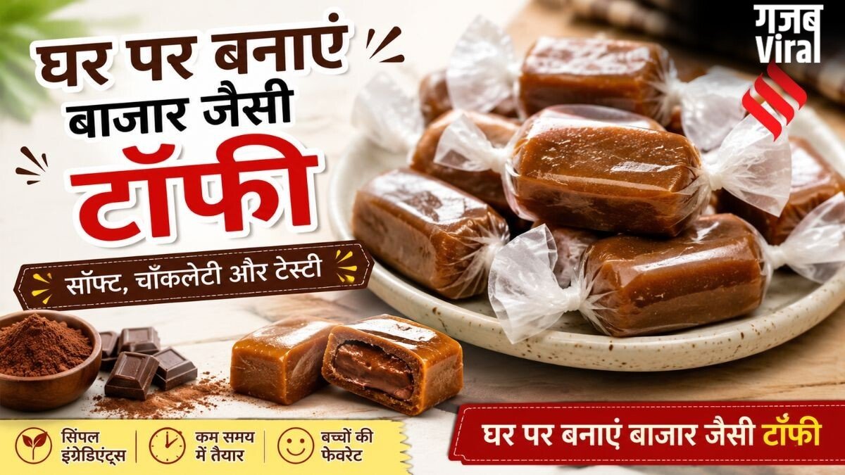 घर पर भी बना सकते हैं टेस्टी टॉफी, मोलोडी जैसे फ्लेवर के लिए मिलाएं ये चीजें