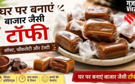 घर पर भी बना सकते हैं टेस्ट टॉफी, मोलोडी जैसे फ्लेवर के लिए मिलाएं ये चीजें​