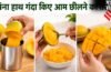 आम छीलने के 3 सबसे आसान तरीके, हाथ भी नहीं होंगे गंदे