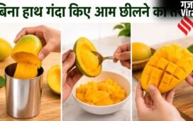 आम छीलने के 3 सबसे आसान तरीके, हाथ भी नहीं होंगे गंदे