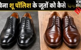 खत्म हो गई है शू पॉलिश, काले और भूरे जूतों को चमकाने के लिए अपनाएं ये 7 आसान घरेलू तरीके​