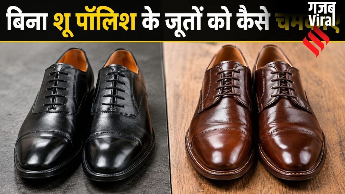 खत्म हो गई है शू पॉलिश, काले और भूरे जूतों को चमकाने के लिए अपनाएं ये 7 आसान घरेलू तरीके​