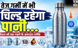 ट्रैवलिंग हो या ऑफिस, पानी की बोतल को ठंडा रखने के लिए अपनाएं ये तरीके​