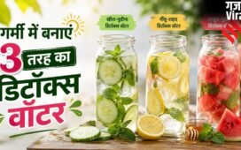 इस गर्मी कहीं आप न रह जाएं पीछे, बनाएं तीन तरह का रिफ्रेशिंग डिटॉक्स वॉटर​