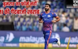 IPL 2026: जसप्रीत बुमराह क्यों नहीं दिख रहे घातक, वानखेड़े-मुंबई इंडियंस की गेंदबाजी हैं कारण