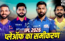 1 स्थान के लिए 5 टीमों में जंग, जानिए अब कौन सी टीम बना सकती है IPL 2026 के प्लेऑफ में जगह​