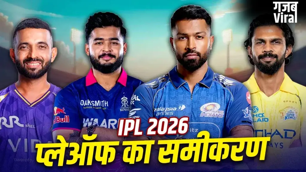 1 स्थान के लिए 5 टीमों में जंग, जानिए अब कौन सी टीम बना सकती है IPL 2026 के प्लेऑफ में जगह​