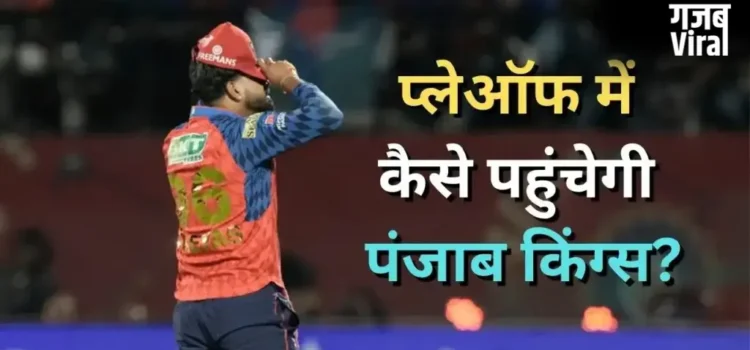 5 मैच लगातार हारने के बाद अब कैसे प्लेऑफ में पहुंच सकती है पंजाब किंग्स? अब ये बन रहा है समीकरण​