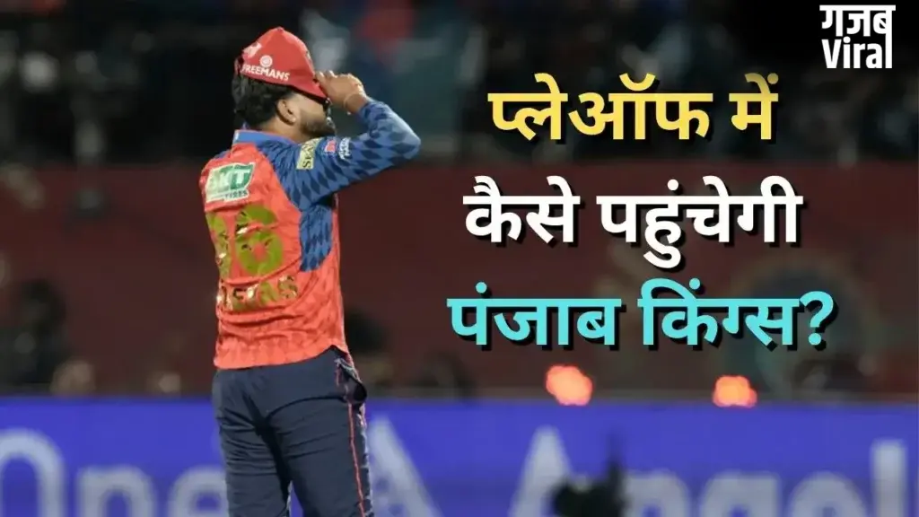 5 मैच लगातार हारने के बाद अब कैसे प्लेऑफ में पहुंच सकती है पंजाब किंग्स? अब ये बन रहा है समीकरण​