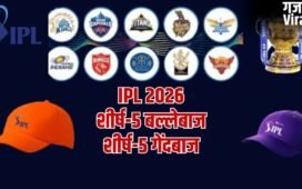 IPL 2026: आरसीबी-गुजरात टाइटंस क्वालिफायर-1 मैच के बाद टॉप-5 बल्लेबाज और गेंदबाज​