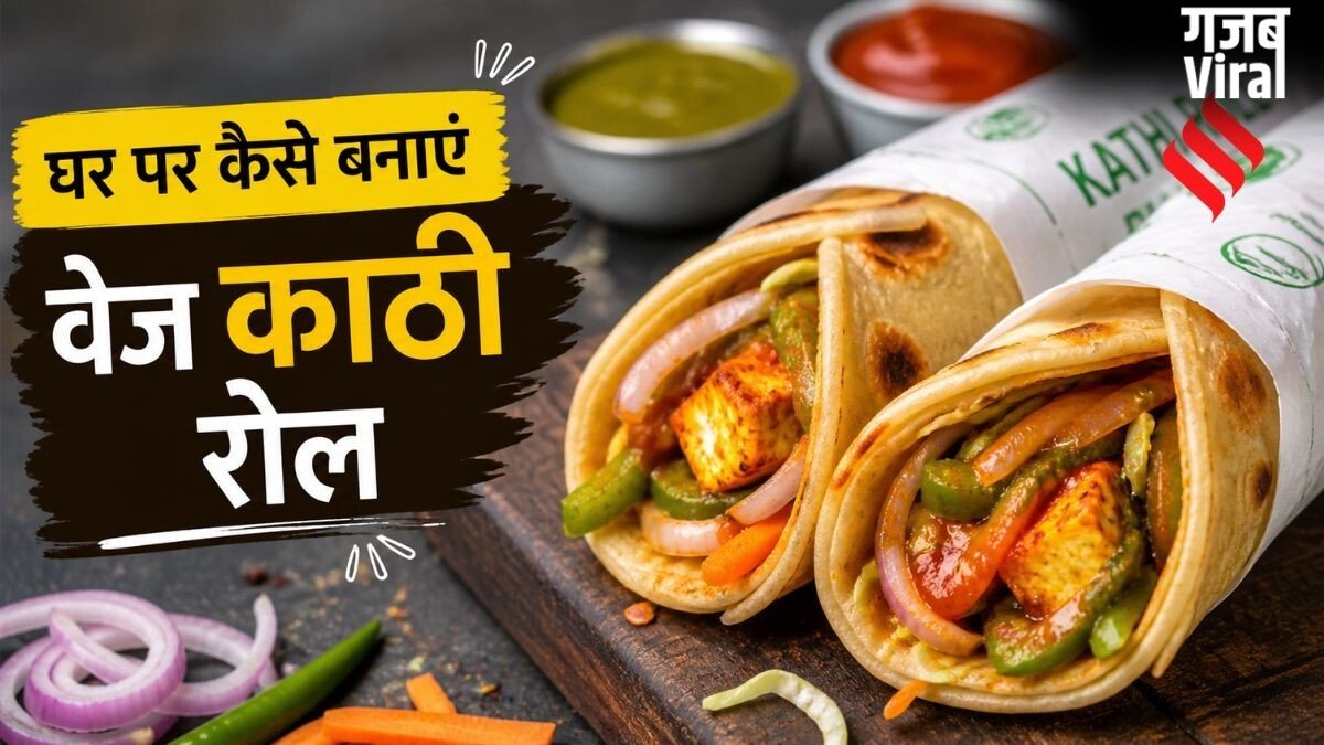 अब घर पर बनाएं कोलकाता की मशहूर डिश वेज काठी रोल, बेहद आसान है रेसिपी