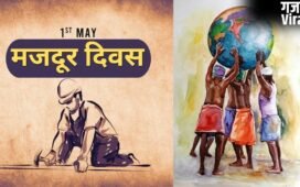 Labour Day 2026: 1 मई को ही क्यों मनाया जाता है मजदूर दिवस? जानें इसके पीछे का इतिहास और रोचक बातें