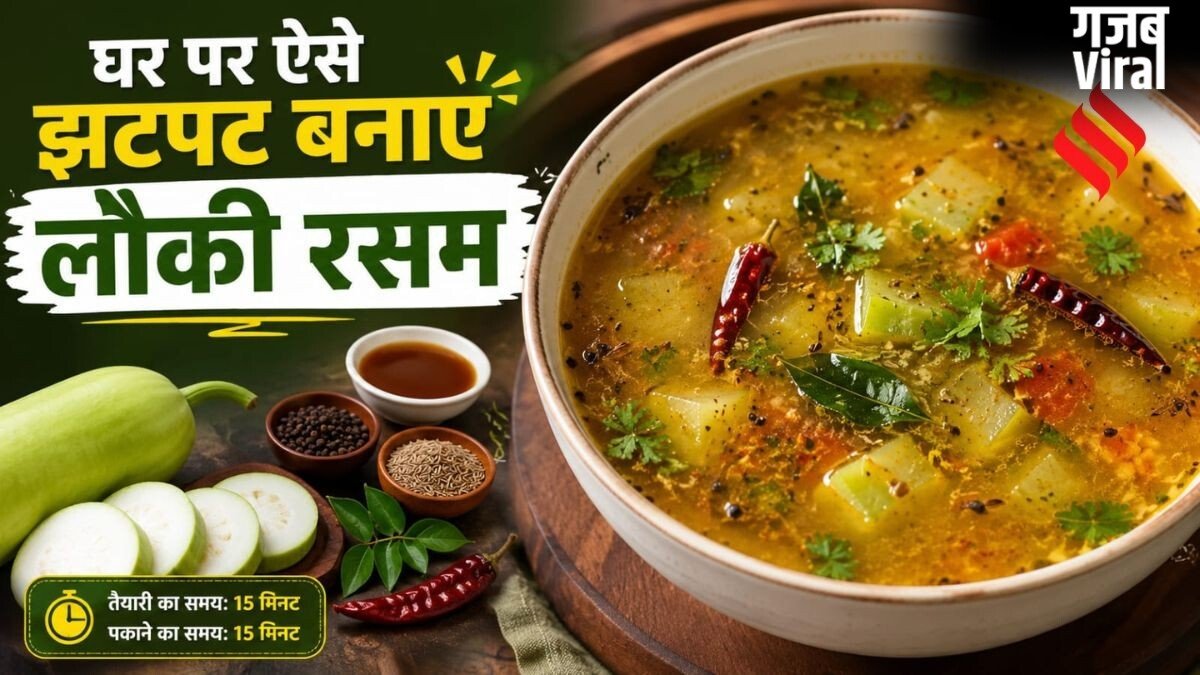 कभी ट्राई किया है लौकी रसम, इस तरह बनाएं घीया का स्वादिष्ट सूप