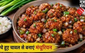 बासी चावल से बनाएं मंचूरियन, स्वादिष्ट बनाने के लिए मिलाएं ये चीजें​