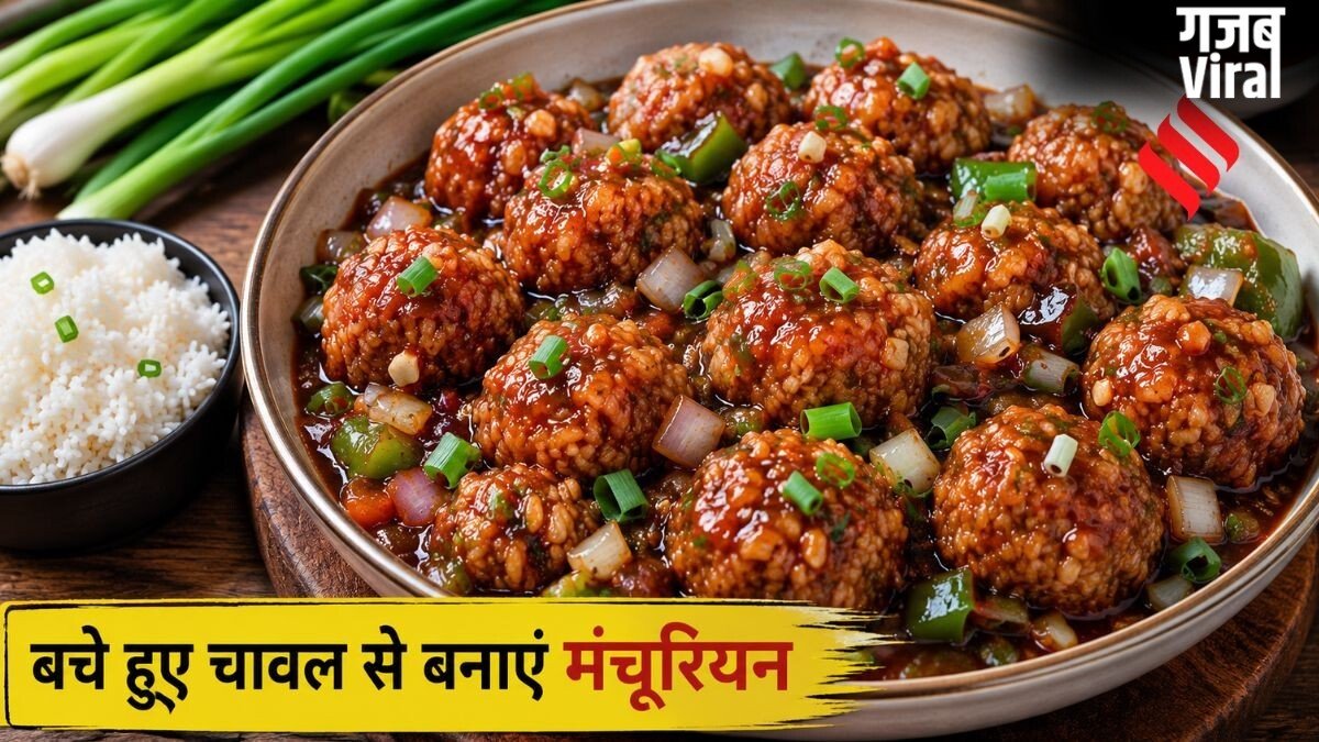 बासी चावल से बनाएं मंचूरियन, स्वादिष्ट बनाने के लिए मिलाएं ये चीजें​