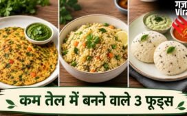 कम तेल में बनाएं ये 3 फूड्स, समय भी ज्यादा नहीं लगेगा​