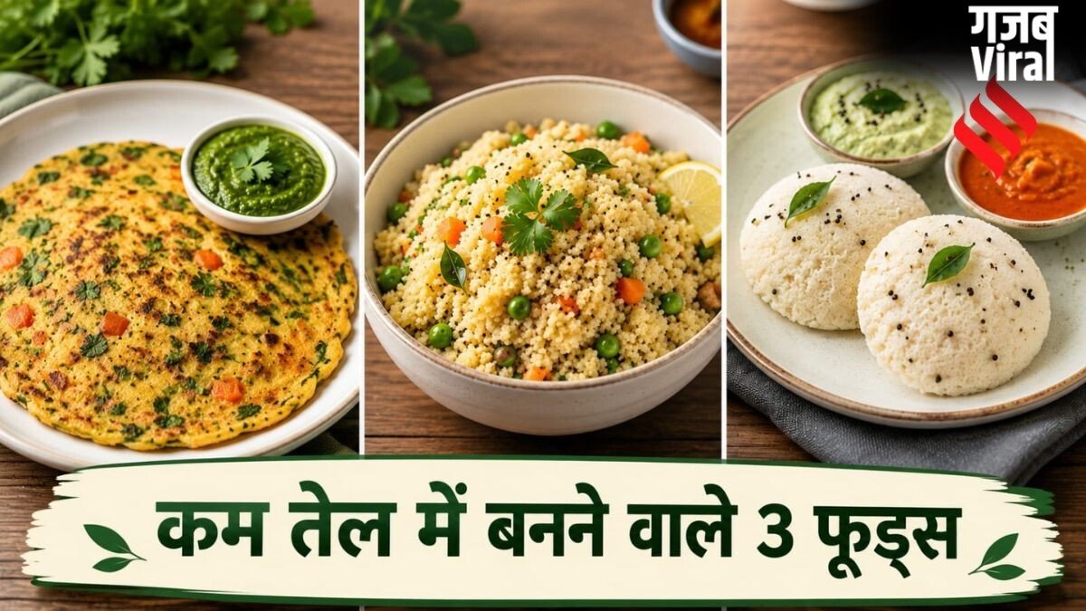 कम तेल में बनाएं ये 3 फूड्स, समय भी ज्यादा नहीं लगेगा​