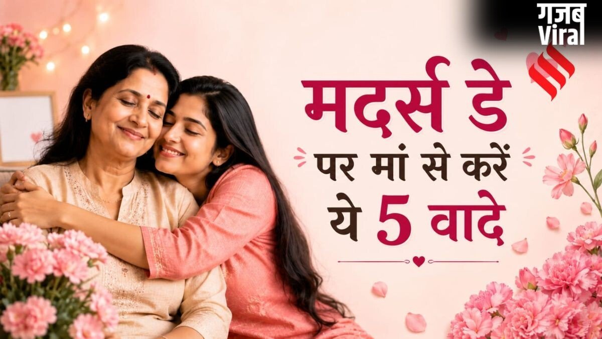 मदर्स डे: आपके इन 5 वादों से बड़ा मां के लिए नहीं होगा कोई तोहफा, खुशी से चूम लेंगी माथा
