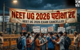 NEET UG 2026: NEET UG 2026 परीक्षा रद्द, जांच करेगी CBI​