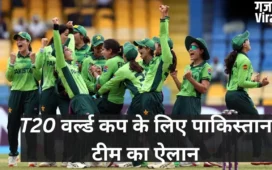 T20 World Cup के लिए पाकिस्तान टीम का ऐलान, 5 नए चेहरों की स्क्वॉड में एंट्री; इस दिन होगा IND-PAK महामुकाबला​
