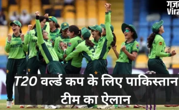 T20 World Cup के लिए पाकिस्तान टीम का ऐलान, 5 नए चेहरों की स्क्वॉड में एंट्री; इस दिन होगा IND-PAK महामुकाबला​