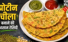 अब नए तरीके से बनाएं चीला, इस तरह मिनटों में बनाएं प्रोटीन से भरपूर नाश्ता