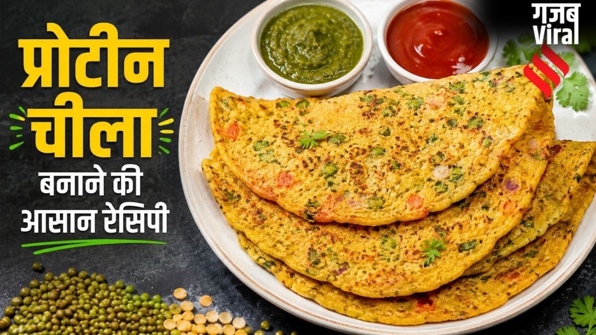अब नए तरीके से बनाएं चीला, इस तरह मिनटों में बनाएं प्रोटीन से भरपूर नाश्ता​