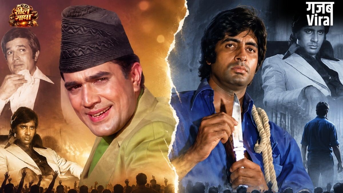 इमरजेंसी के बाद बदली दर्शकों की पसंद, ‘रोमांटिक हीरो’ राजेश खन्ना पर भारी पड़े अमिताभ बच्चन​
