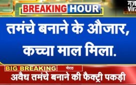 मेरठ में अवैध तमंचा फैक्ट्री का भंडाफोड़, अधबने हथियार और कच्चा माल पुलिस ने किया बरामद