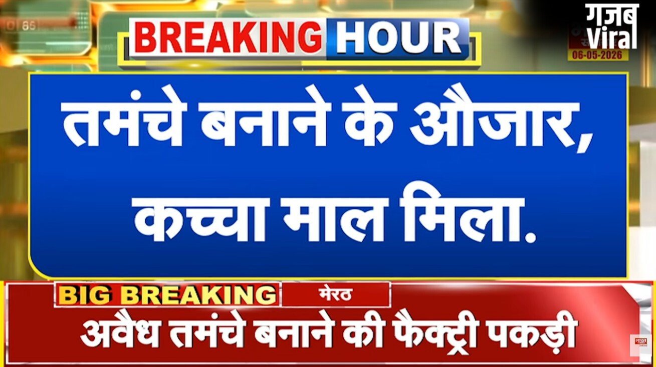 मेरठ में अवैध तमंचा फैक्ट्री का भंडाफोड़, अधबने हथियार और कच्चा माल पुलिस ने किया बरामद