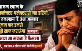 “इनसे जूते साफ कराऊंगा”, आजम खान के ‘तनखैया बयान’ मामले में आज आ सकता है फैसला, MP/MLA स्पेशल कोर्ट में होगी सुनवाई​